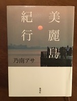 本の話（1）  乃南アサ 「美麗島紀行」